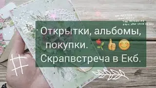 Открытки, альбомы, покупки. Скрапвстреча в Екб.#дембельскийальбом #скрапбукинг