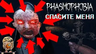 😱БОИМСЯ В  PHASMOPHOBIA😱 НЕ КЛИКБЕЙТ