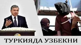 ТЕЗКОР ХАБАР!!! ТУРКИЯДА УЗБЕКНИ  (Ш.МИРЗИЁЕВ НЕГА ХИТОЙДА)