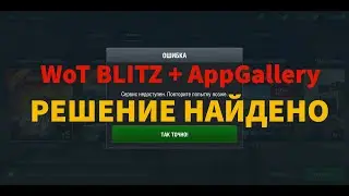 WoT Blitz Акция AppGallery Не Работает Ошибка Сервис Недоступен