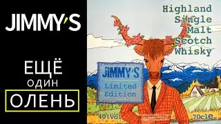 Jimmy's Limited Edition. Обзор виски Джимис из сети Бристоль.