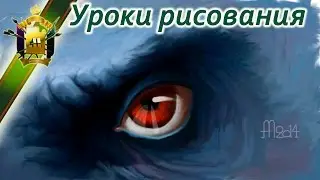 Научиться рисовать глаз ГОБЛИНА.