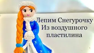 Лепим Снегурочку из воздушного пластилина. Простая лепка. #воздушныйпластилин #clayforkids