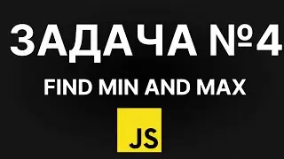 Задача по JavaScript 004 - JSTasks