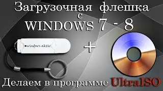 УСТАНОВОЧНАЯ ФЛЕШКА Windows / UltraISO как записать образ