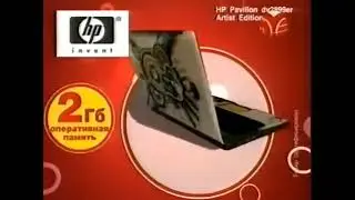 Реклама М.Видео 2008. Ноутбук HP