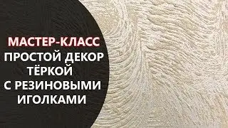 ПРОСТОЙ ДЕКОР ТЁРКОЙ С РЕЗИНОВЫМИ ИГОЛКАМИ. МАСТЕР-КЛАСС