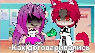 Меме«Зубная фея и зубной врач»[Не ориг]Gacha Club