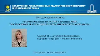 Формирование научной картины мира посредством реализации интегративного STEAM-подхода