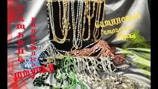 САТИНОВЫЕ  (АТЛАСНЫЕ) БУСЫ !!!МОЯ КОЛЛЕКЦИЯ!!! МОЯ САТИНОВАЯ ЛЮБОВЬ!!!