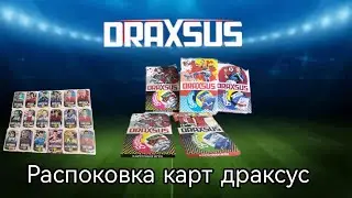 Распоковка Футбольных Карт DRAXSUS // HOMYAK