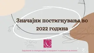 ЕСЕ - Значајни постигнувања во 2022 година