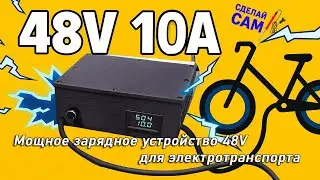 Powerful 48V charger for electric vehicles, do it yourself