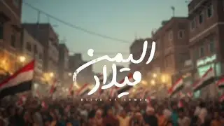 زامل جديد | ميلاد اليمن | أبوأمير غيلان 2025