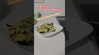 Завтрак 