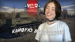 кайфую // war thunder // стрим