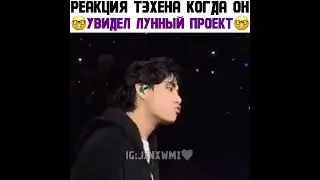 Реакция BTS когда они увидели лунный проект