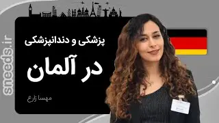 اپلای به آلمان | شرایط تحصیل در رشته‌های پزشکی، دندانپزشکی و داروسازی