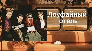 Старый Отель, но это Lofi