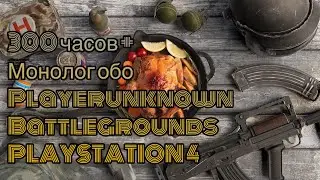 PUBG PS4 Обзор / Монолог