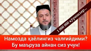 Намозда ҳаёлингиз чалғийдими? Бу маърузани албатта эшитинг!