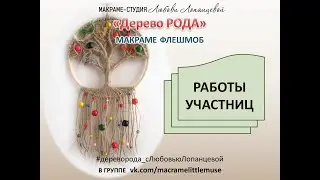 Дерево рода макраме - работы учеников по мастер-классу / macrame tree