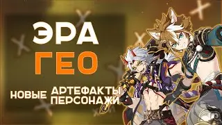 Эра Гео | Аратаки Итто, Горо и новые артефакты | Genshin Impact