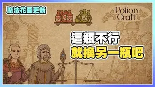 有想過藥劑是怎樣鍊出來嗎 開個中世紀藥局🧪 | 藥劑工藝 Potion Craft [魔法花園2.0更新]