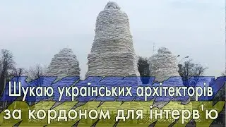 Шукаю українських архітекторів за кордоном для інтерв'ю
