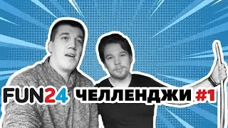 ФАН24 в Казани. ПРИКОЛЬНЫЕ ЧЕЛЛЕНДЖИ #1