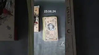 Карта дня на 23.08.24 #таро #гадание #тароонлайн #гаданиеонлайн ##картадня
