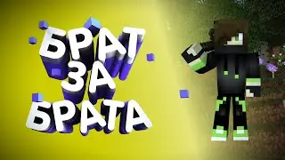 Брат за брата | Майнкрафт КентухА [mc.HyNeo.ru]
