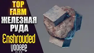 Enshrouded : TOP FARM ЖЕЛЕЗНАЯ РУДА! Лучшее Место ЖЕЛЕЗНОЙ РУДЫ   | Гайд НОВИЧКАМ🔥