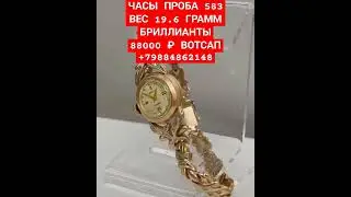 ЧАСЫ ПРОБА 583 ВЕС 19.6 ГРАММ БРИЛЛИАНТЫ  88000 ₽ ВОТСАП +79884862148