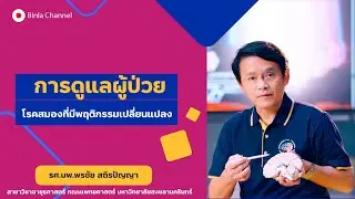 การดูแลผู้ป่วยโรคสมองที่มีพฤติกรรมและอารมณ์เปลี่ยนแปลง