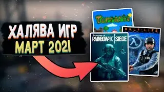 ПОЛУЧАЕМ ИГРЫ БЕСПЛАТНО: Steam, Epic Games, Uplay, GOG за МАРТ | ХАЛЯВА 2021