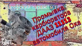 Промывка карбюратора ДААЗ 11113,:автомобиля Ока