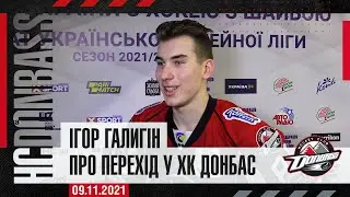 Ігор Галигін - про перехід у ХК Донбас