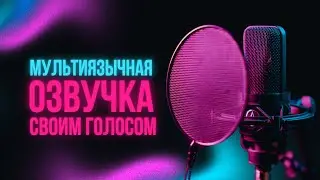Нейросеть для перевода видео 2024 Как Клонировать Свой Голос 2024  Мультиязычная Озвучка