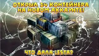 Открыл контейнеры Tanks Blitz на новом аккаунте! Открытие контейнеров Wot Blitz