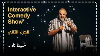 مينا نادر | ستاند اب كوميدي : مشاكل الارتباط ! 🤭