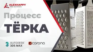 Процесс моделирования тёрки в 3dsmax