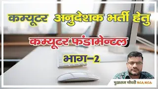 #Computer_Instructor_Vacancy #कंप्यूटर_अनुदेशक_भर्ती Introduction of Computer कंप्यूटर परिचय भाग 2