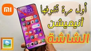 تفعيل ميزة الأنيميشن لخلفية الشاشة لأول مرة🔥 على هواتف شاومي ريدمي بوكو