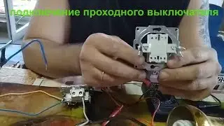 Как подключить проходной выключатель