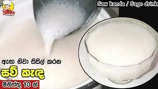 මිනිත්තු 10 න් රසට සව් කැඳ එකක් හදමු | [ENG SUB] | How to make Sago drink | Saw kanda recipe