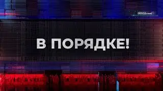 В порядке! / Автомобили конфисковали / Вмешательство прокуратуры / Незаконные перевозки / 19.06.23