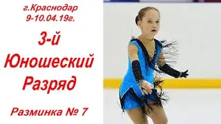 г.Краснодар, 09-10.04.19г. 3-й Юношеский разряд. Разминка 7.