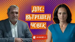 Какво иска Доган за ДПС. Говори Касим Дал