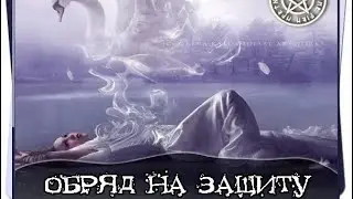 ПОСТАВЬ ЗАЩИТУ ОТ ВРАГОВ И НЕГАТИВА,открой дороги ,ресурсы для счастья и мира 